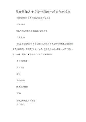 弱酸性阳离子交换树脂的硅污染与油污染.docx