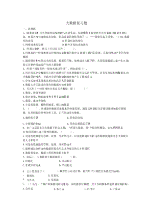 大数据复习题.docx