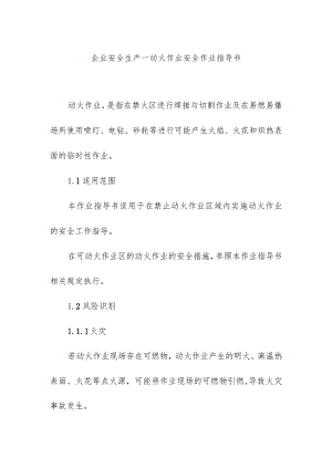 企业安全生产—动火作业安全作业指导书.docx