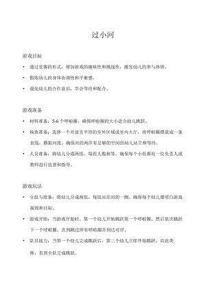小班-体育游戏-过小河.docx