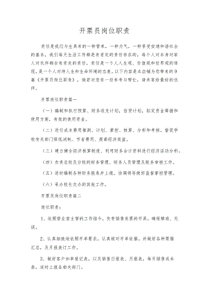 开票员岗位职责.docx