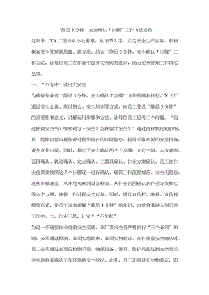 “静思3分钟安全确认7步骤”工作方法总结.docx