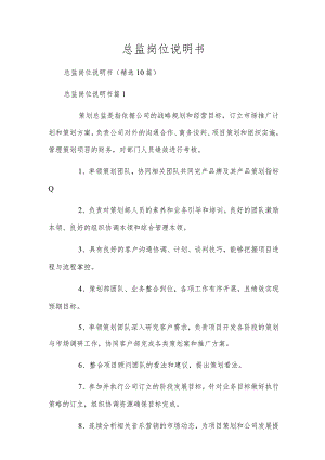总监岗位说明书.docx