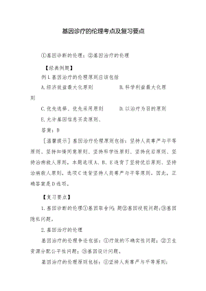 基因诊疗的伦理考点及复习要点.docx