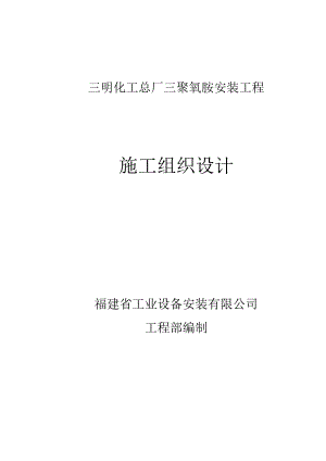 化工厂安装工程施工组织设计.docx