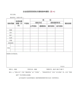 企业投资项目招标方案核准申请表（空白）.docx