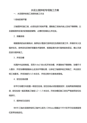 水泥土搅拌桩专项施工方案.docx