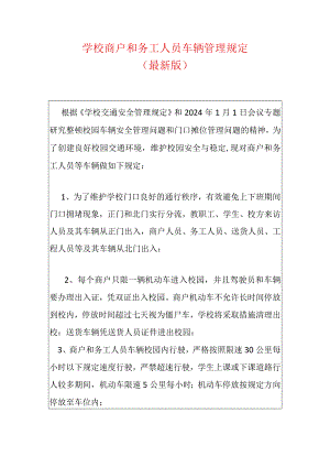 学校商户和务工人员车辆管理规定.docx
