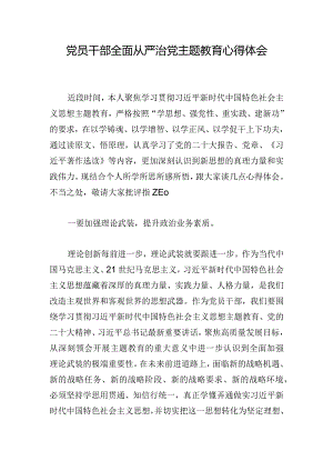 党员干部全面从严治党主题教育心得体会.docx