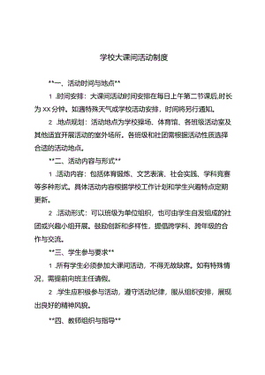 学校大课间活动制度.docx