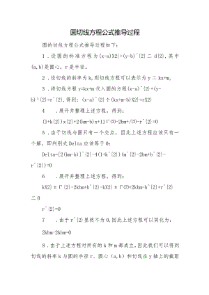 圆的切线方程公式推导过程.docx