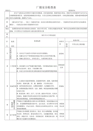 公司企业厂级安全检查表.docx