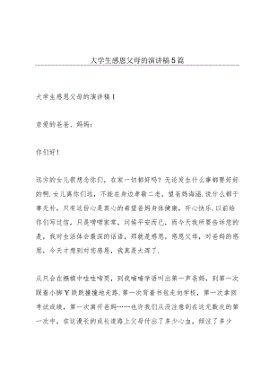 大学生感恩父母的演讲稿5篇.docx