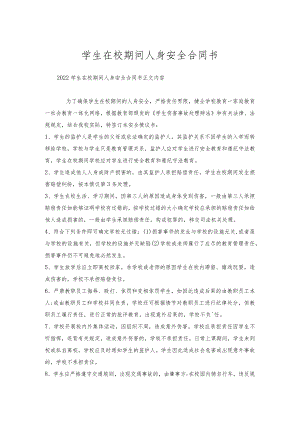 学生在校期间人身安全合同书.docx