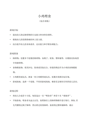 中班-体育游戏-小鸡喂食（综合训练）.docx