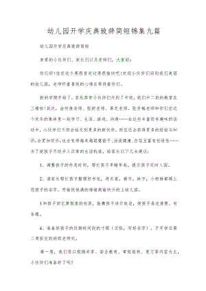 幼儿园开学庆典致辞简短锦集九篇.docx