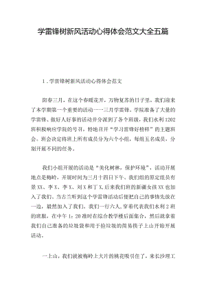 学雷锋树新风活动心得体会范文大全五篇.docx