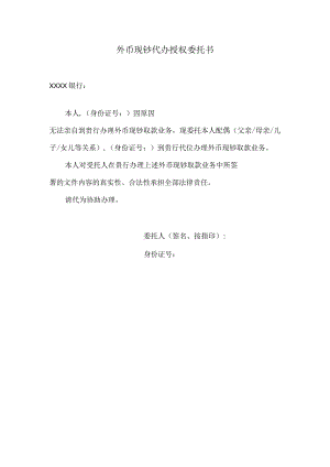 外币现钞代办授权委托书.docx
