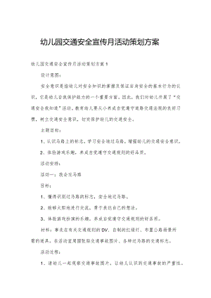 幼儿园交通安全宣传月活动策划方案.docx