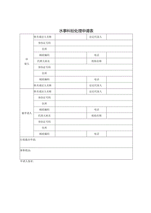 水事纠纷处理申请表.docx