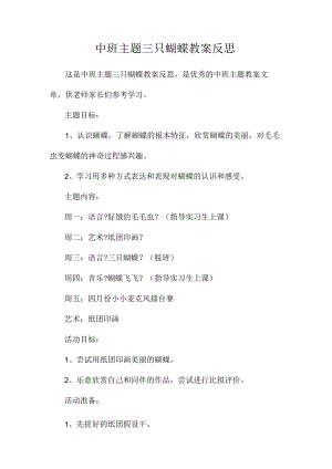 幼儿园中班主题三只蝴蝶教学设计及反思.docx