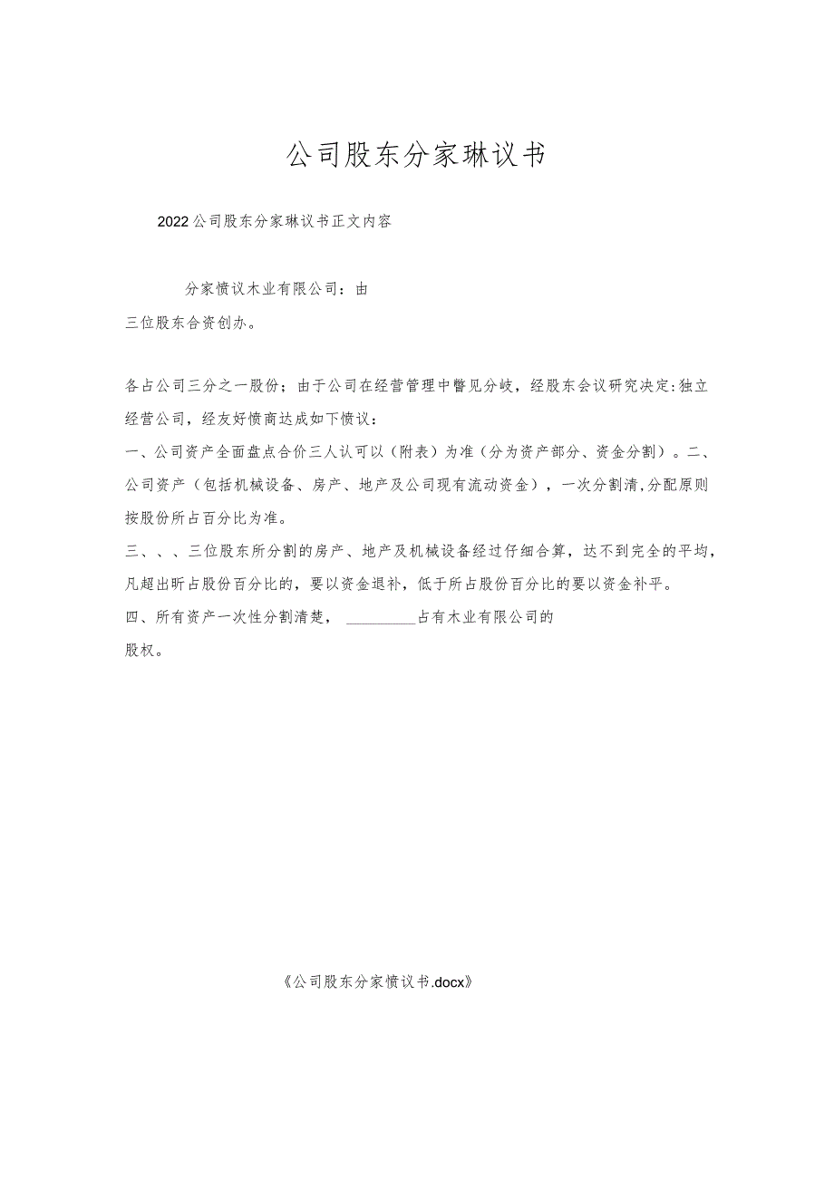 公司股东分家协议书.docx_第1页