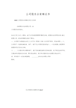 公司股东分家协议书.docx