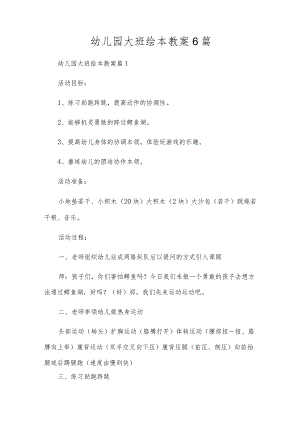 幼儿园大班绘本教案6篇.docx