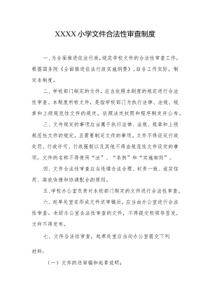 小学文件合法性审査制度.docx