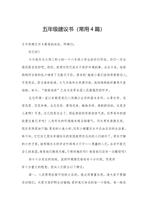 五年级建议书(常用4篇).docx