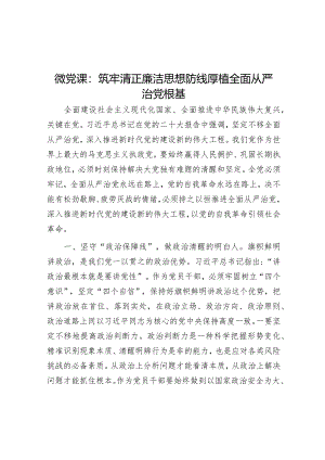 微党课：筑牢清正廉洁思想防线 厚植全面从严治党根基【 】.docx