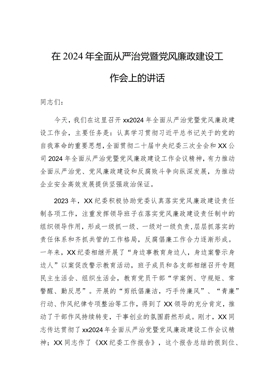 在2024年全面从严治党暨党风廉政建设工作会上的讲话(国企).docx_第1页