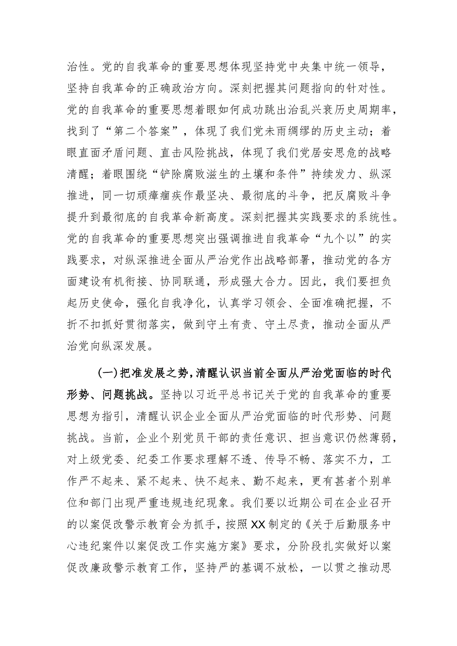 在2024年全面从严治党暨党风廉政建设工作会上的讲话(国企).docx_第3页