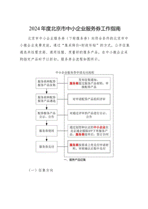 2024年度北京市中小企业服务券工作指南.docx