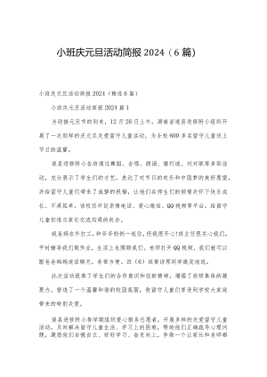 小班庆元旦活动简报2024（6篇）.docx