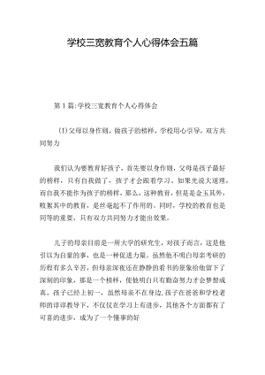 学校三宽教育个人心得体会五篇.docx