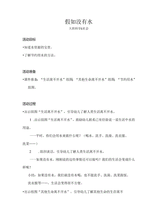 大班-科学社会-假如没有水-教案.docx