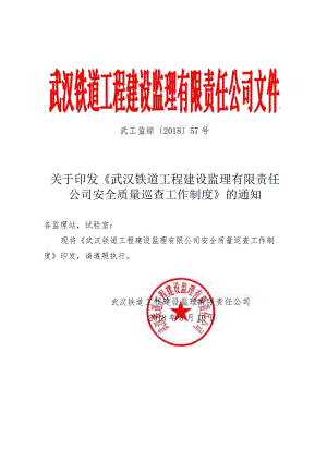 57号安全质量巡查工作制度.docx