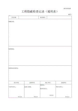 渝市政竣25工程隐蔽检查记录（通用表）.docx