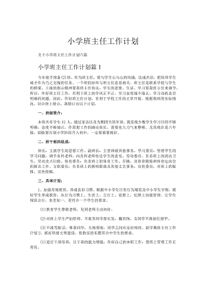 小学班主任工作计划.docx