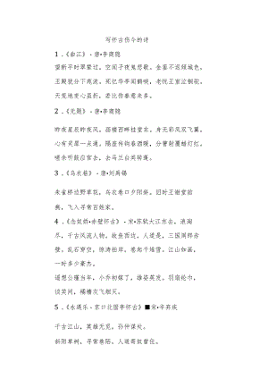 写怀古伤今的诗.docx