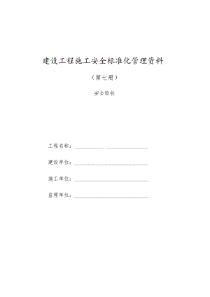 建设工程施工安全标准化管理资料第07册.docx