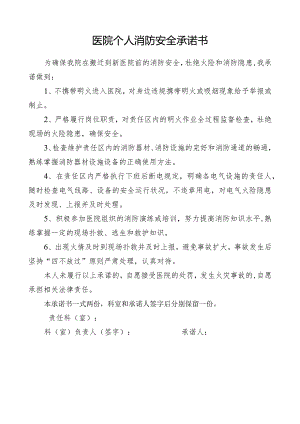 医院个人消防安全承诺书.docx