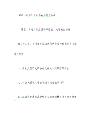 回采（采煤）作业不安全行为手册.docx