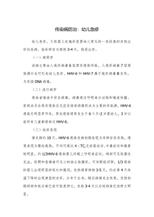 传染病防治：幼儿急疹.docx
