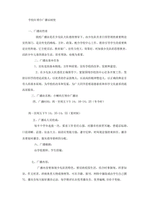 学校红领巾广播站制度.docx