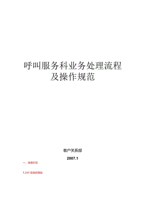 呼叫服务科业务处理流程及操作规范(新).docx