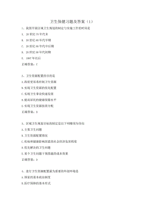 卫生保健习题及答案（1）.docx