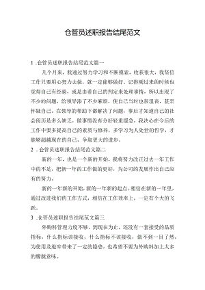 仓管员述职报告结尾范文.docx