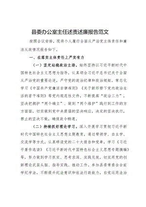 县委办公室主任述责述廉报告范文.docx